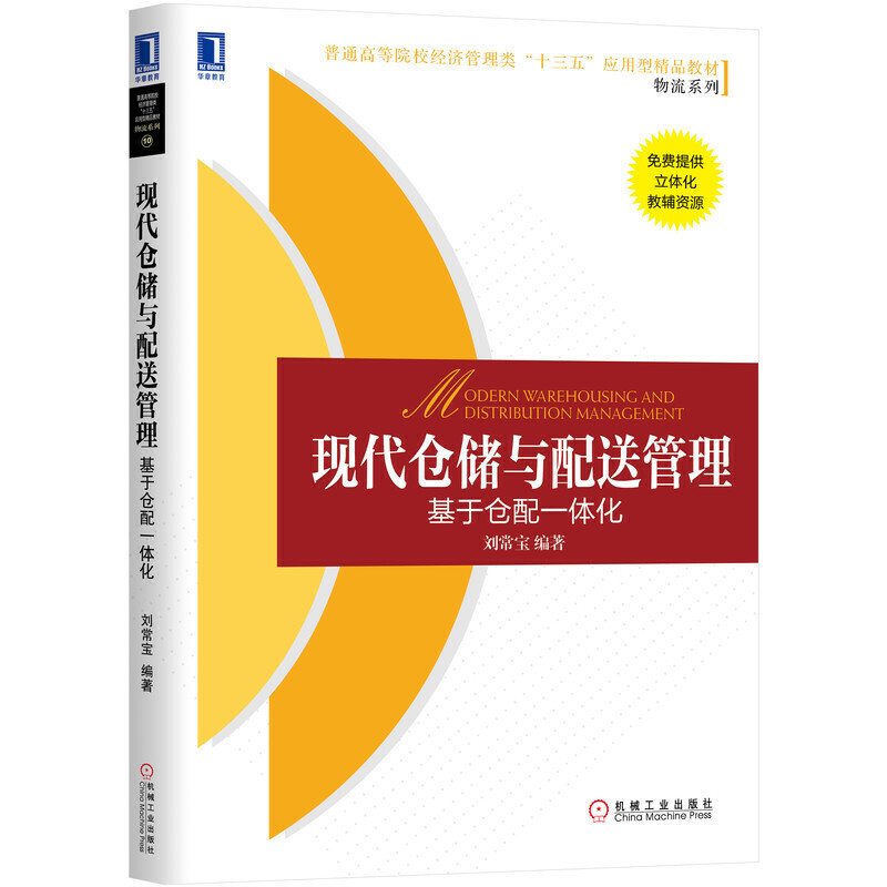 普通高等院校经济管理类“十三五”应用型精品教材[物流系列]现代仓储与配送管理:基于仓配一体化/刘常宝