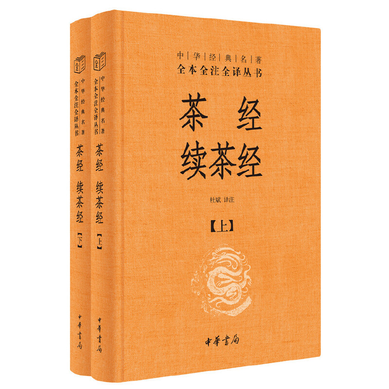 中华经典名著全本全注全译茶经 续茶经(上下册)/中华经典名著全本全注全译(精)