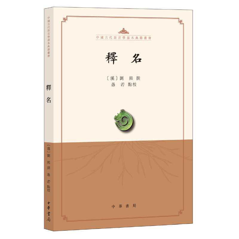 中国古代语言学基本典籍丛书释名/中国古代语言学基本典籍丛书
