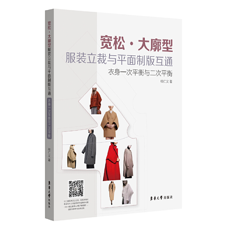 宽松·大廓型服装立裁与平面制版互通:衣身一次平衡与二次平衡