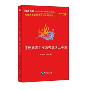 注册消防工程师考试点石成金系列丛书2020年注册消防工程师考试速记手册