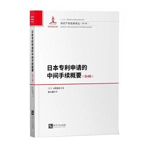 知识产权经典译丛(第5辑)日本申请的中间手续概要(第4版)