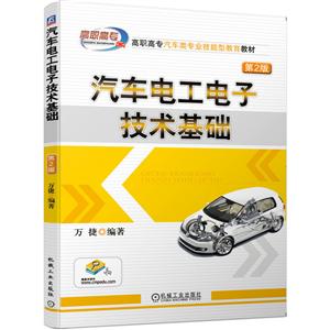 高职高专汽车类专业技能型教育教材汽车电工电子技术基础(第2版)畅销10余年/万捷