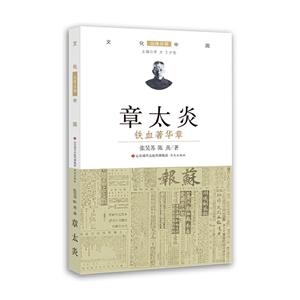章太炎.铁血著华章/文化中国.边缘话题(第5辑)