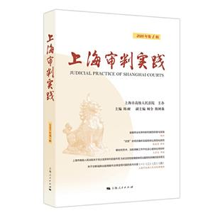 上海审判实践(2020年第1辑)