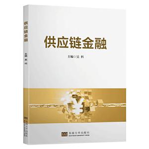 供应链金融