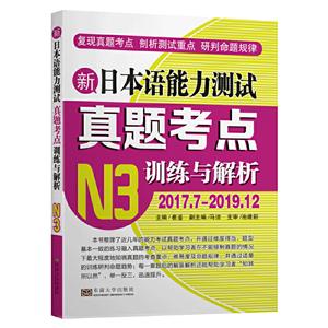 新日本语能力测试考点训练与解析N3