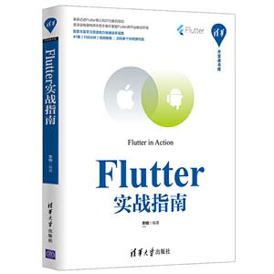 清华开发者书库Flutter实战指南