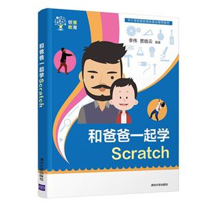 创客教育和爸爸一起学Scratch