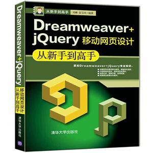 从新手到高手Dreamweaver+jQuery移动网页设计从新手到高手