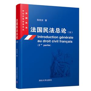中山大学法学文丛 法国民法法国民法总论(II)