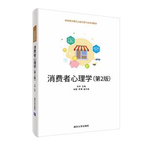 职业教育现代市场营销专业系列教材消费者心理学(第2版)