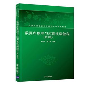 计算机课程设计与综合实践规划教材数据库原理与应用实验教程(第3版)