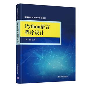 高等院校信息技术规划教材Python语言程序设计