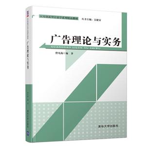 应用创新型营销学系列精品教材广告理论与实务