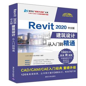 清华社“视频大讲堂”大系CAD/CAM/CAE技术视频大讲堂Revit 2020中文版建筑设计从入门到精通