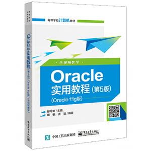 Oracle实用教程(第5版)(Oracle 11g版)(含视频教学)/郑阿奇