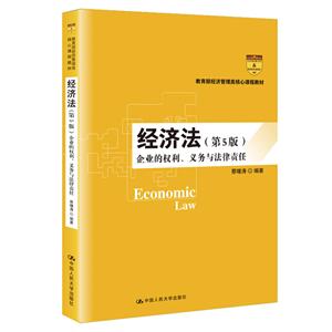 1世纪工商管理系列教材经济法/企业的权利、义务与法律责任(第5版)(21世纪工商管理系列教材)"