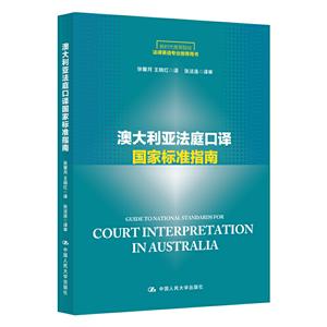 澳大利亚法庭口译国家标准指南(新时代高等院校法律英语专业推荐用书)