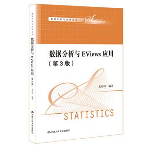数据分析系列教材数据分析与EViews应用(第3版)(数据分析系列教材)