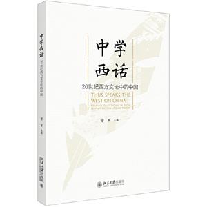 文学论丛中学西话:20世纪西方文论中的中国
