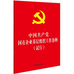 中国共产党国有企业基层组织工作条例(试行)