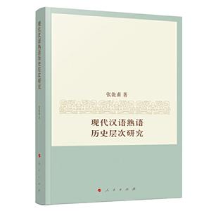 现代汉语熟语 历史层次研究