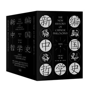 劳思光作品系列新编中国哲学史(增订本)