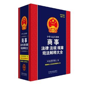 中华人民共和国商事法律法规规章司法解释大全(总第一版)