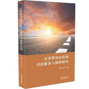 京津冀协同发展司法服务与保障研究
