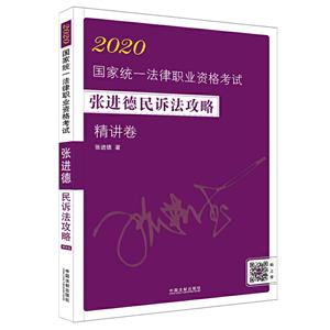 020飞跃2020拓朴:张进德民诉法攻略精讲卷"