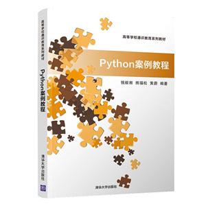 高等学校通识教育系列教材Python案例教程/钱毅湘