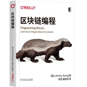 OReilly精品图书系列区块链编程
