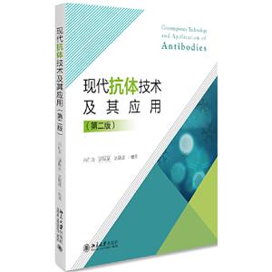 现代抗体技术及其应用(第2版)/冯仁青
