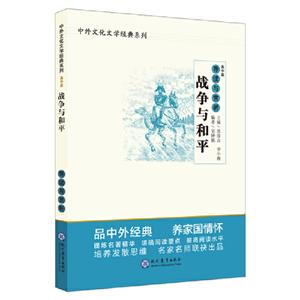 中外文化文学经典导读与赏析系列战争与和平/中外文化文学经典系列