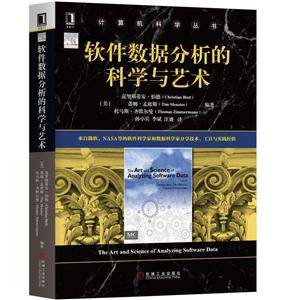 计算机科学丛书软件数据分析的科学与艺术