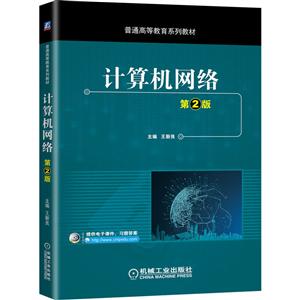 普通高等教育系列教材计算机网络(第2版)/王新良