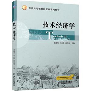 普通高等教育经管类系列教材技术经济学/赵维双