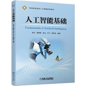 普通高等教育人工智能系列教材人工智能基础/杨杰