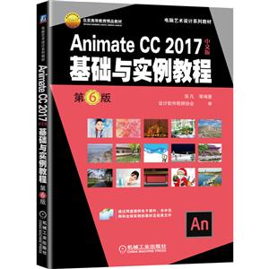 电脑艺术设计系列教材Animate CC 2017中文版基础与实例教程(第6版)/张凡
