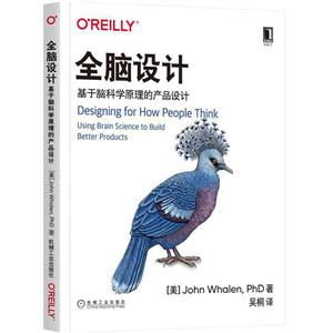 OReilly精品图书系列全脑设计:基于脑科学原理的产品设计