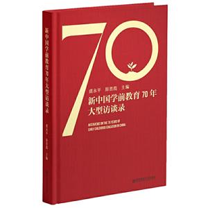 新中国学前教育70年大型访谈录