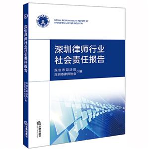 深圳法律行业社会责任报告