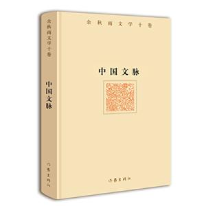 余秋雨文学十卷:中国文脉(精装)