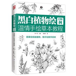 黑白植物绘136例 温情手绘草本教程