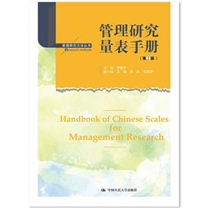 管理研究方法丛书管理研究量表手册(第2版)/管理研究方法丛书