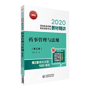 020国家执业药师职业资格考试教材精讲药事管理与法规(第三版)(2020国家执业药师职业资格考试教材精讲)"