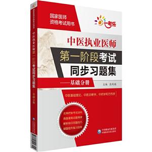 国家医师资格考试用书中医执业医师第一阶段考试同步习题集/基础分册(国家医师资格考试用书)