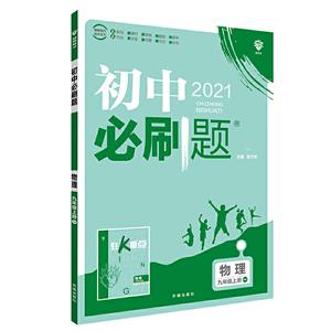 初中必刷题2021 物理(九年级上册)HK