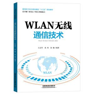 WLAN无线通信技术